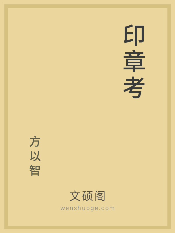 印章考 印章考