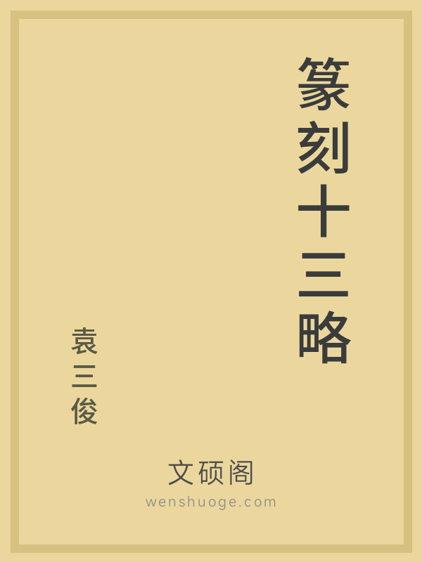 篆刻十三略 篆刻十三略
