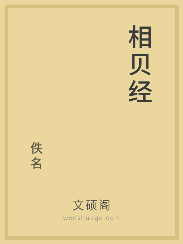 相贝经 相贝经