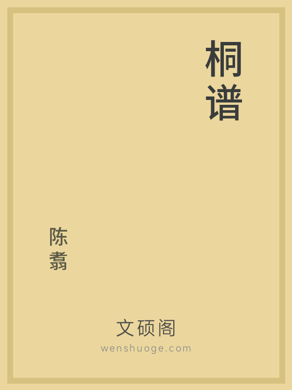桐谱 桐谱