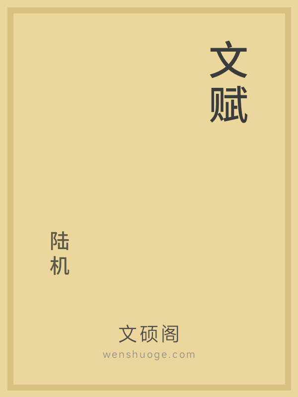 文赋 文赋
