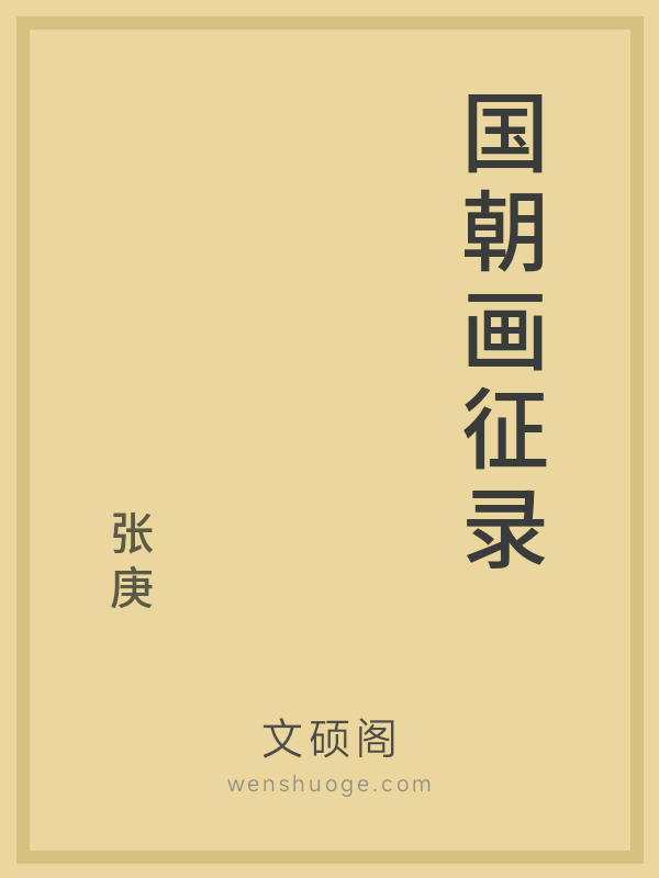 国朝画征录 国朝画征录