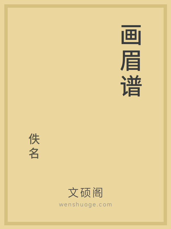 画眉谱 画眉谱