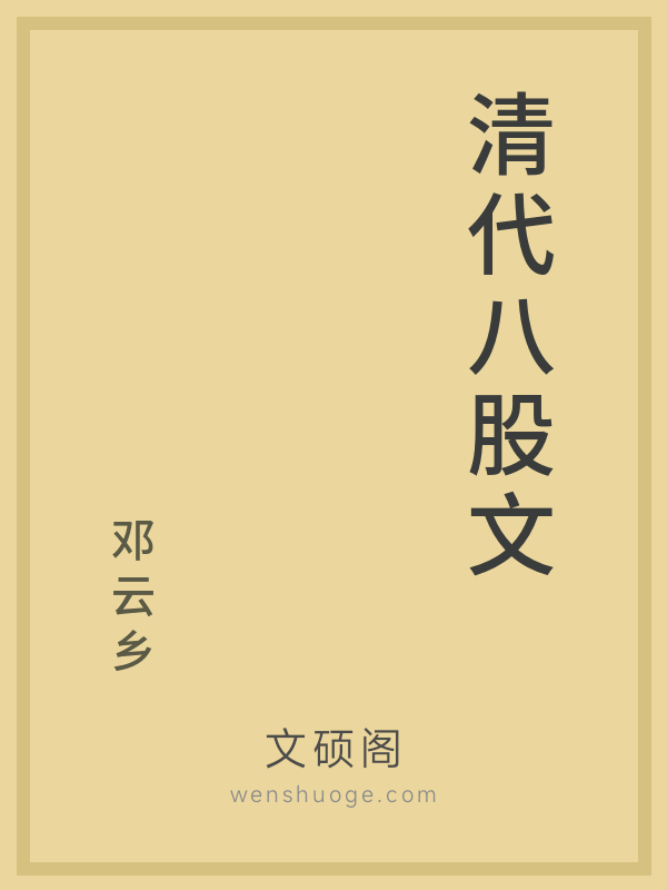 清代八股文 清代八股文