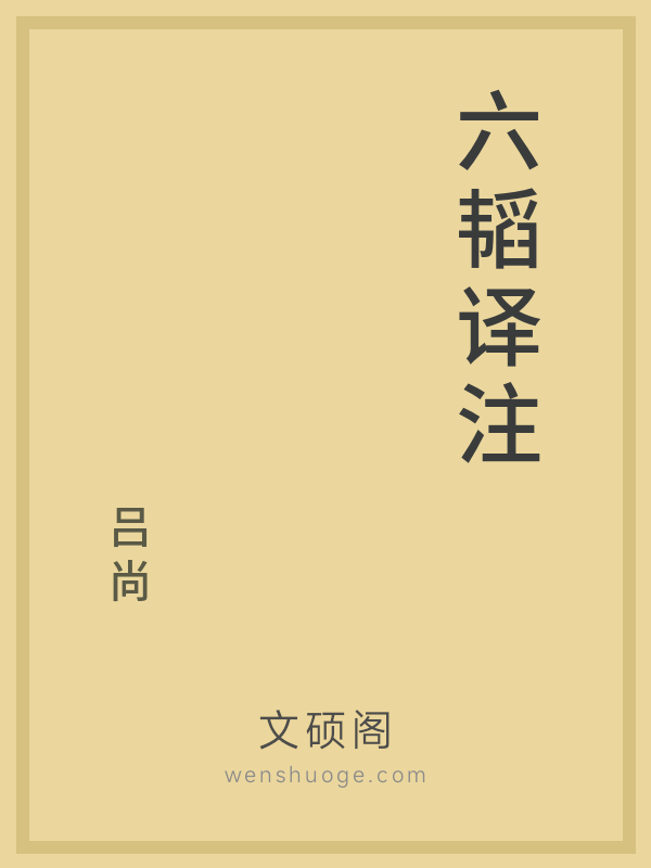 六韬译注 六韬译注