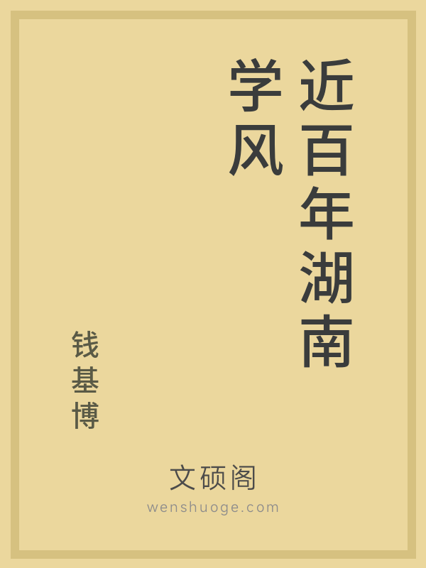 近百年湖南学风 近百年湖南学风