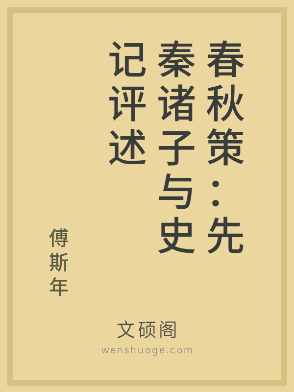 春秋策:先秦诸子与史记评述 春秋策:先秦诸子与史记评述