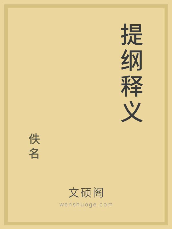 提纲释义 提纲释义