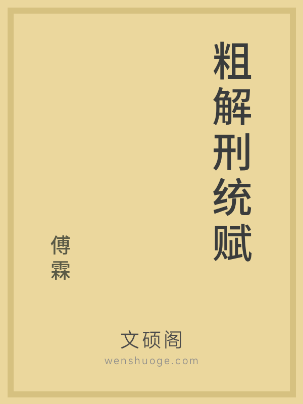粗解刑统赋 粗解刑统赋