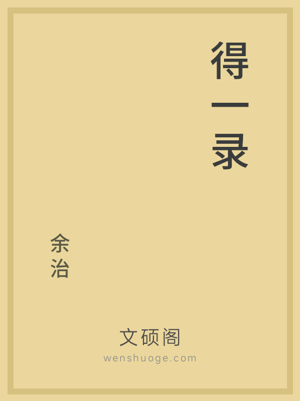 得一录 得一录