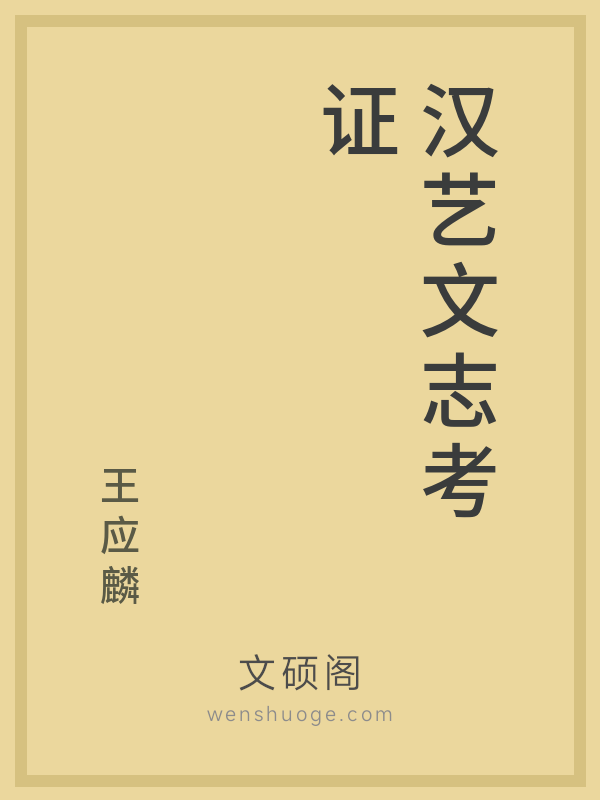 汉艺文志考证 汉艺文志考证