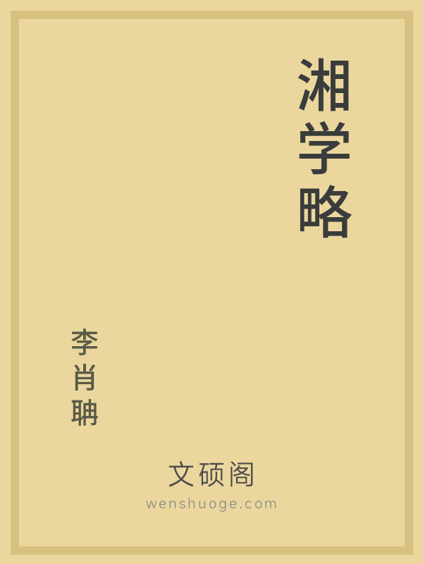 湘学略 湘学略