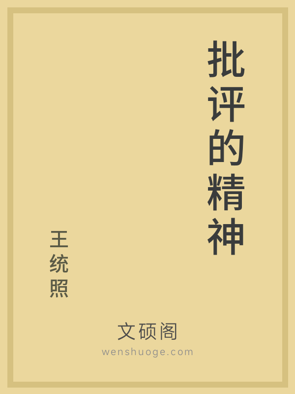 批评的精神 批评的精神