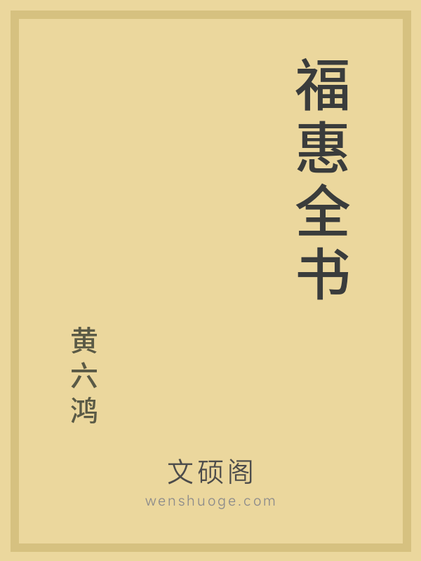 福惠全书 福惠全书