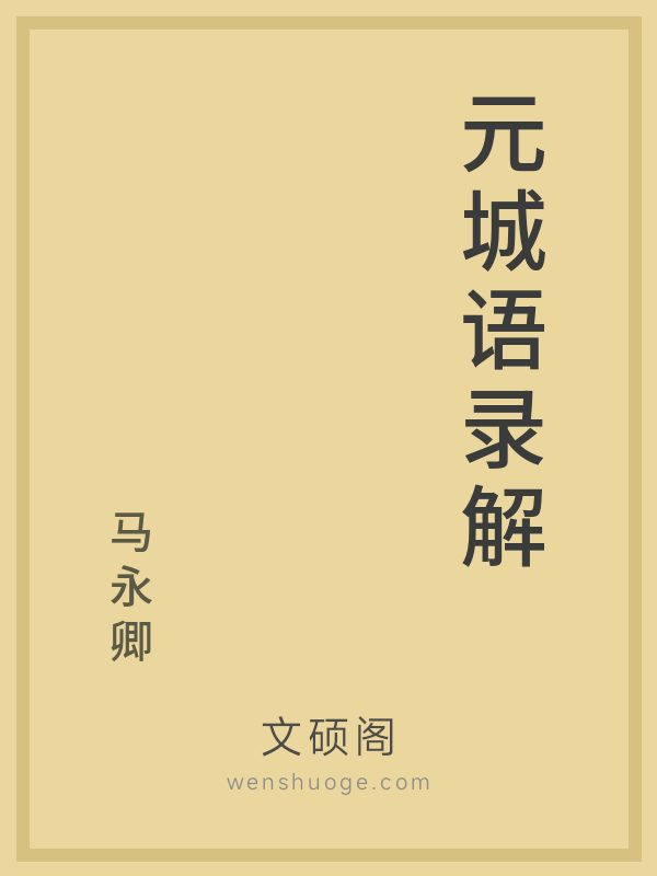 元城语录解 元城语录解