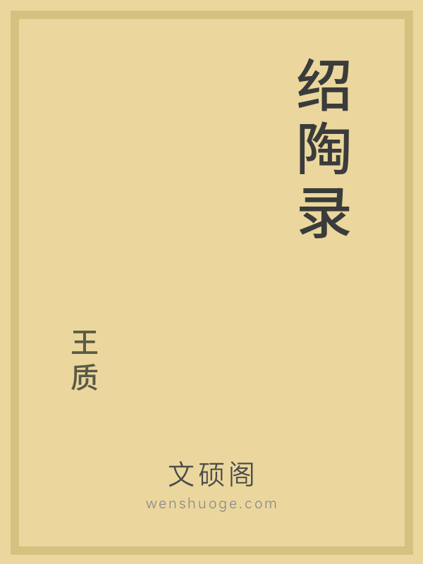 绍陶录 绍陶录