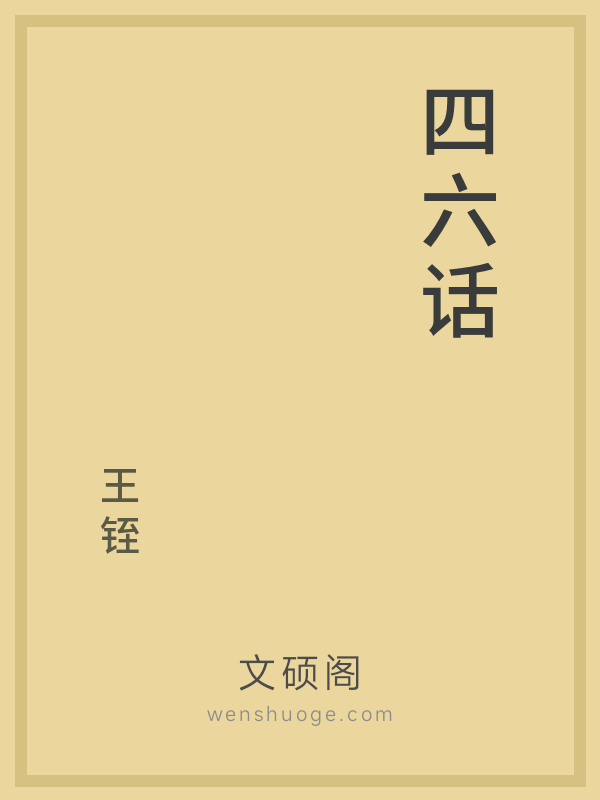 四六话 四六话