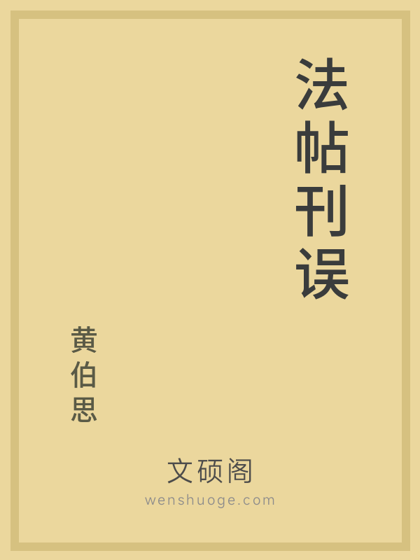 法帖刊误 法帖刊误