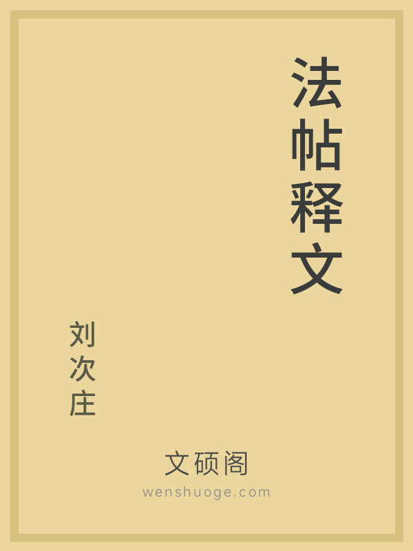 法帖释文 法帖释文