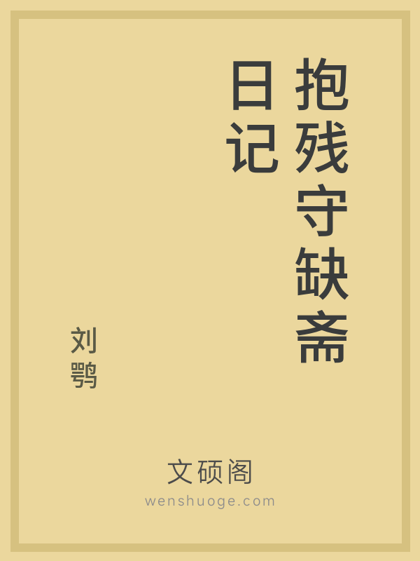 抱残守缺斋日记 抱残守缺斋日记