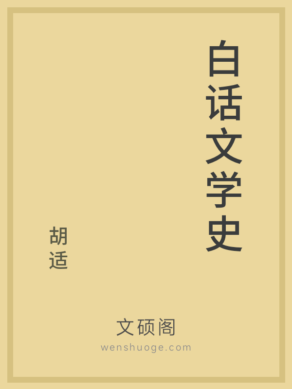 白话文学史