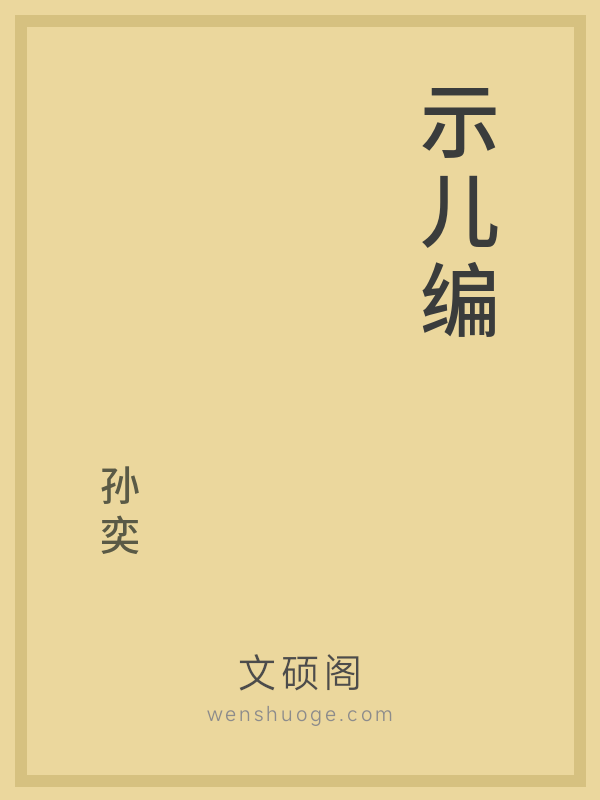 示儿编 示儿编