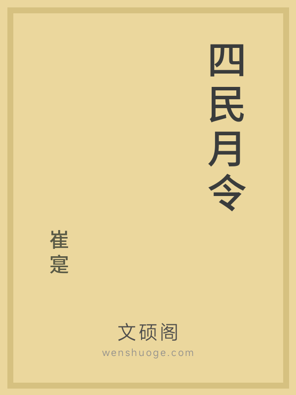 四民月令 四民月令