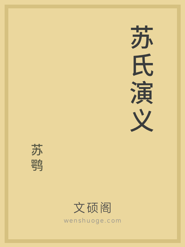 苏氏演义 苏氏演义