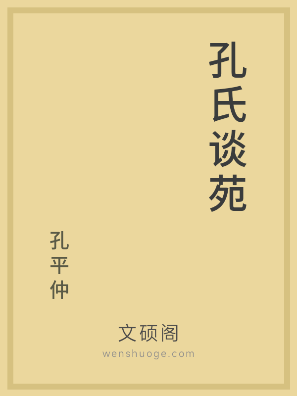 孔氏谈苑 孔氏谈苑