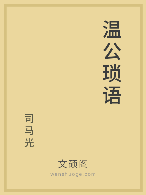 温公琐语 温公琐语