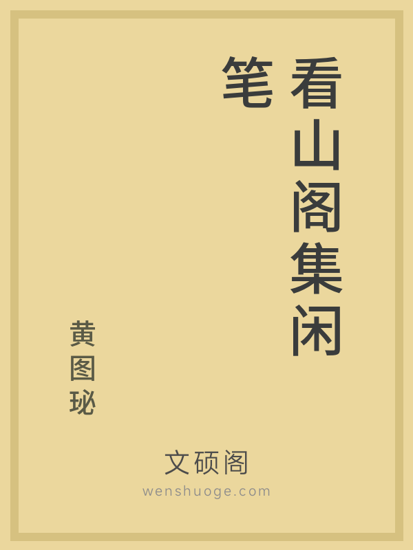 看山阁集闲笔 看山阁集闲笔