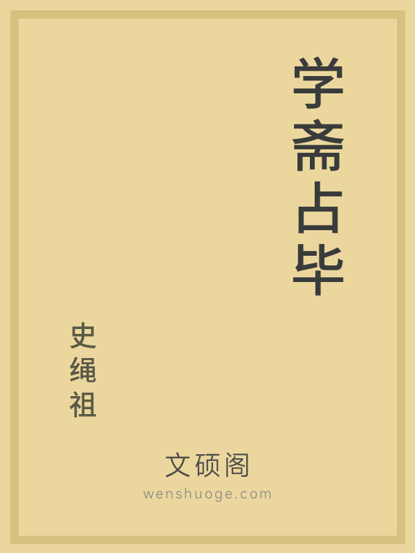 学斋占毕 学斋占毕