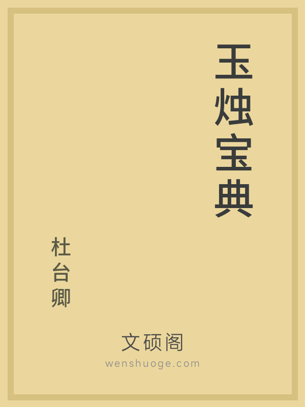 玉烛宝典 玉烛宝典