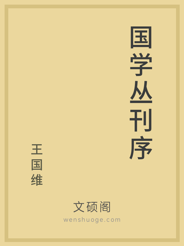 国学丛刊序 国学丛刊序