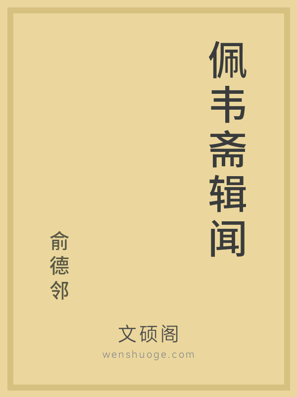 佩韦斋辑闻 佩韦斋辑闻