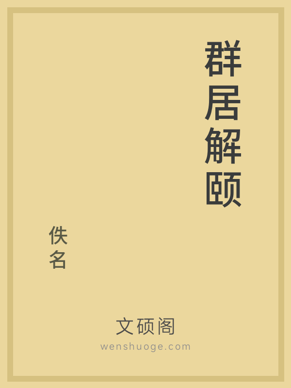 群居解颐