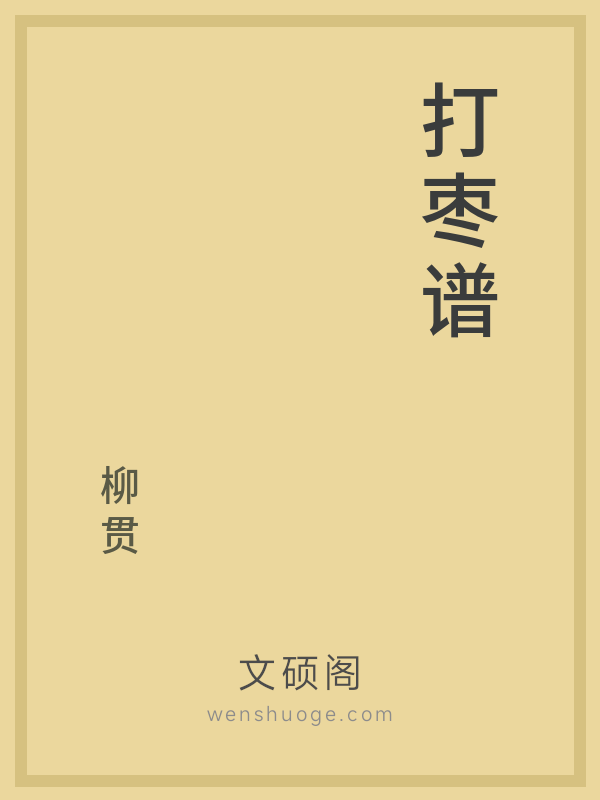 打枣谱