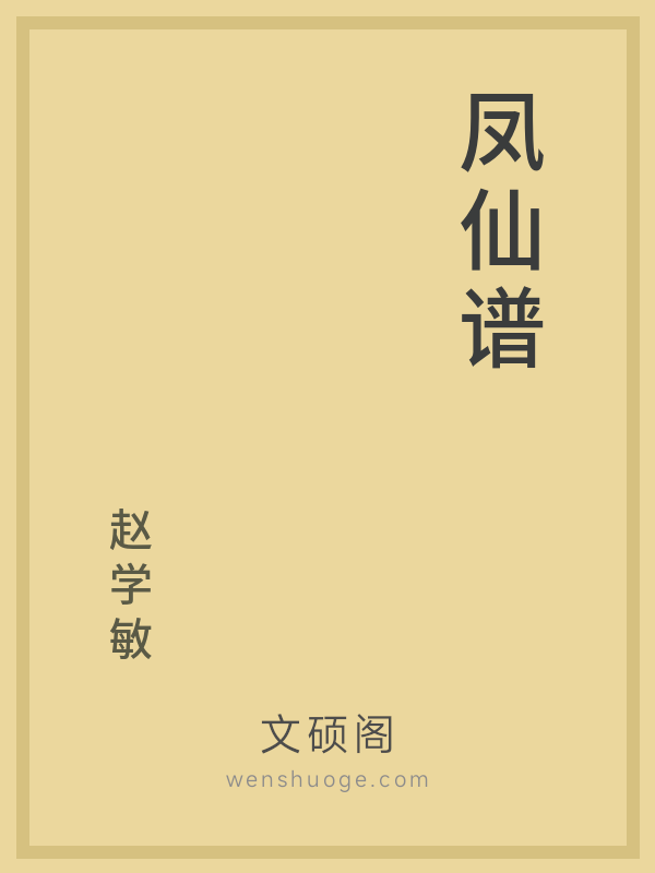 凤仙谱