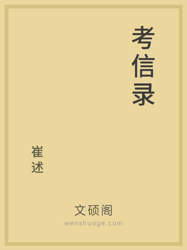 考信录 考信录