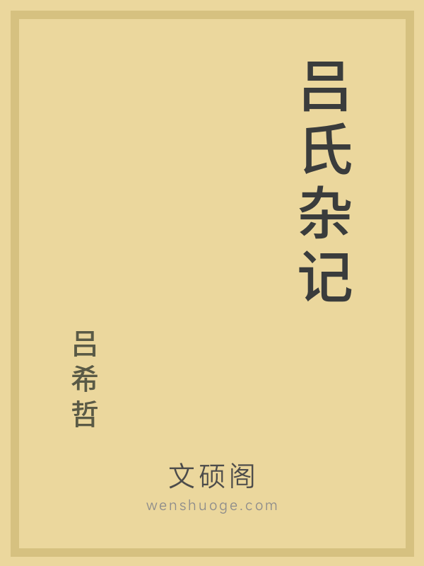 吕氏杂记 吕氏杂记