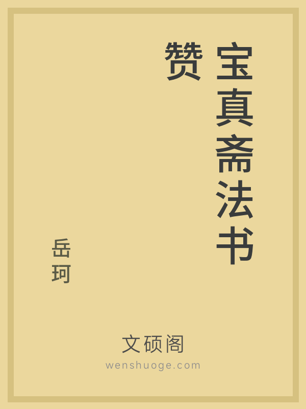 宝真斋法书赞 宝真斋法书赞