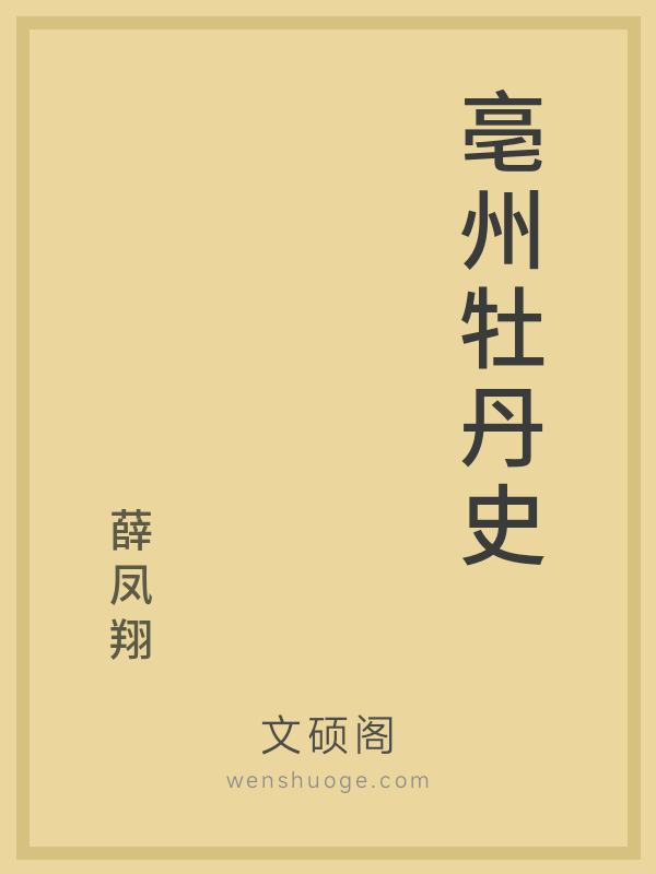 亳州牡丹史 亳州牡丹史