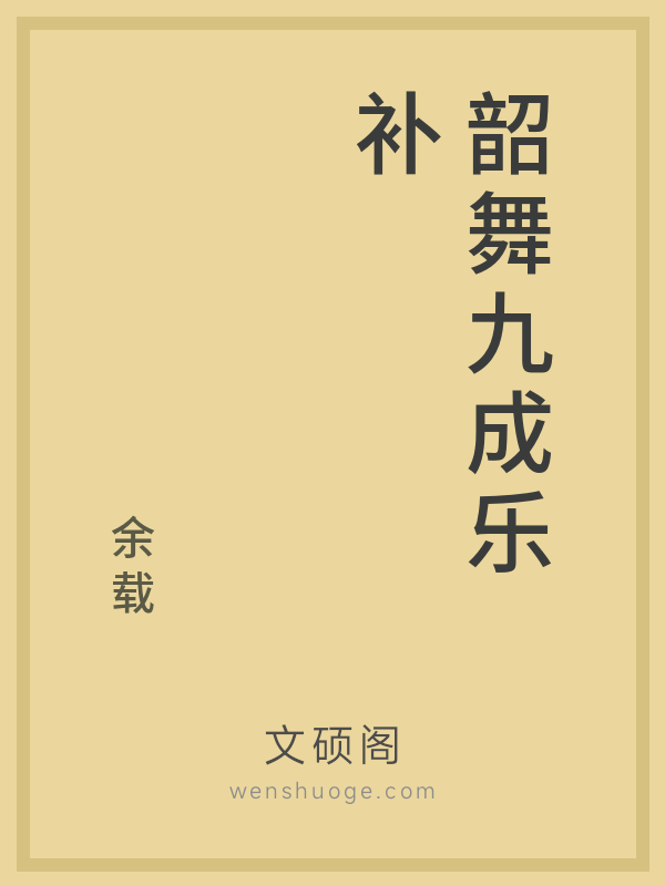 韶舞九成乐补 韶舞九成乐补