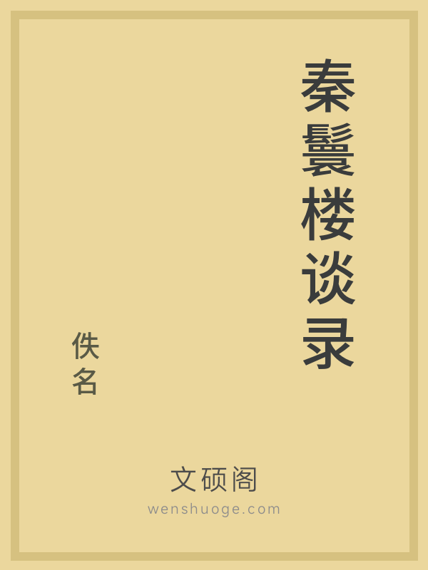 秦鬟楼谈录 秦鬟楼谈录