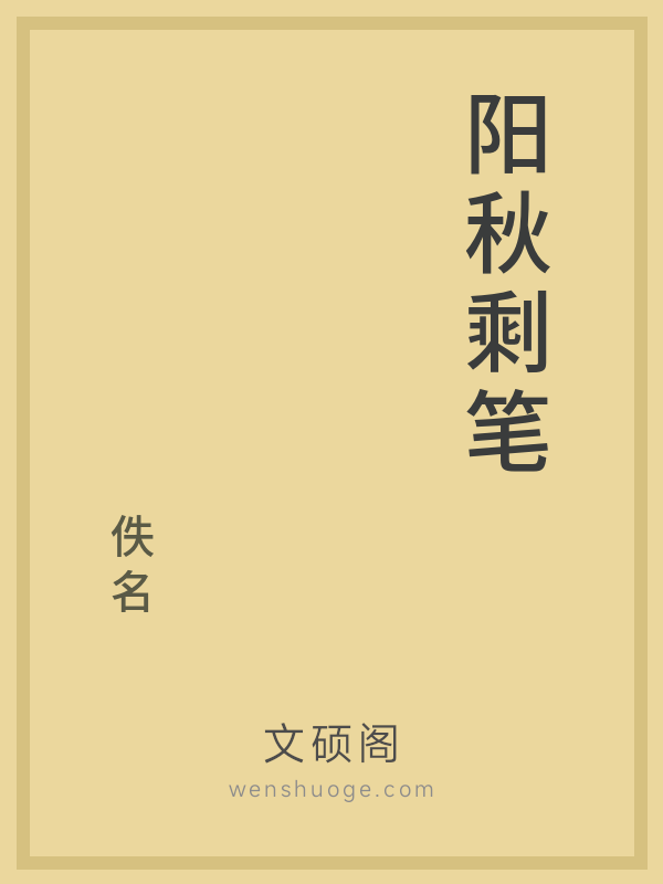 阳秋剩笔 阳秋剩笔