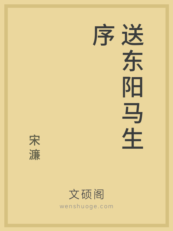 送东阳马生序 送东阳马生序