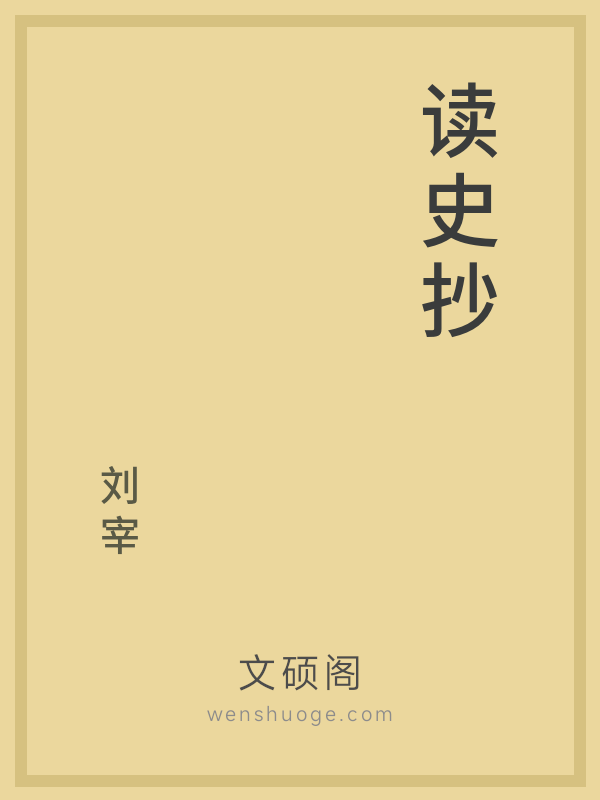 读史抄 读史抄