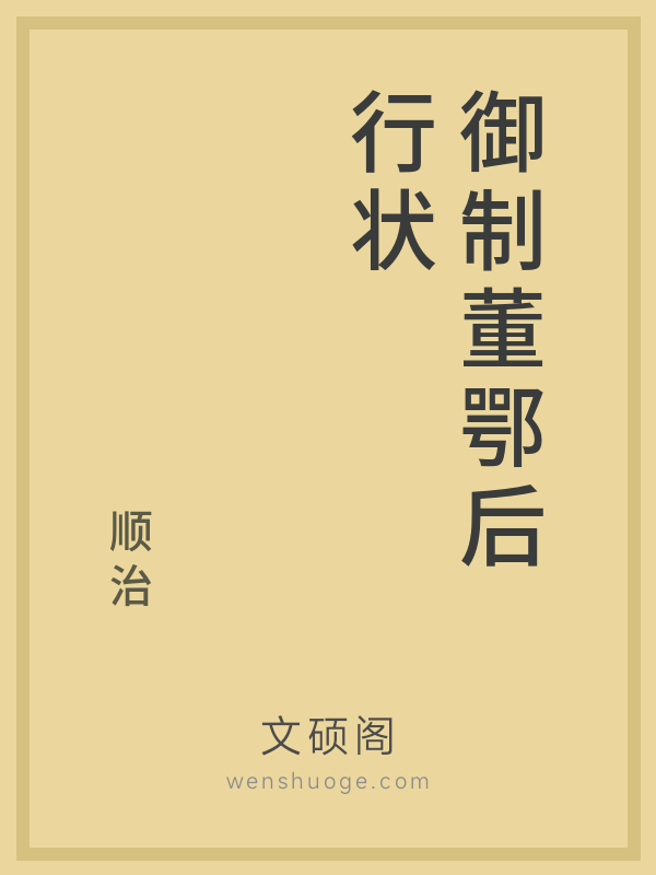 御制董鄂后行状 御制董鄂后行状
