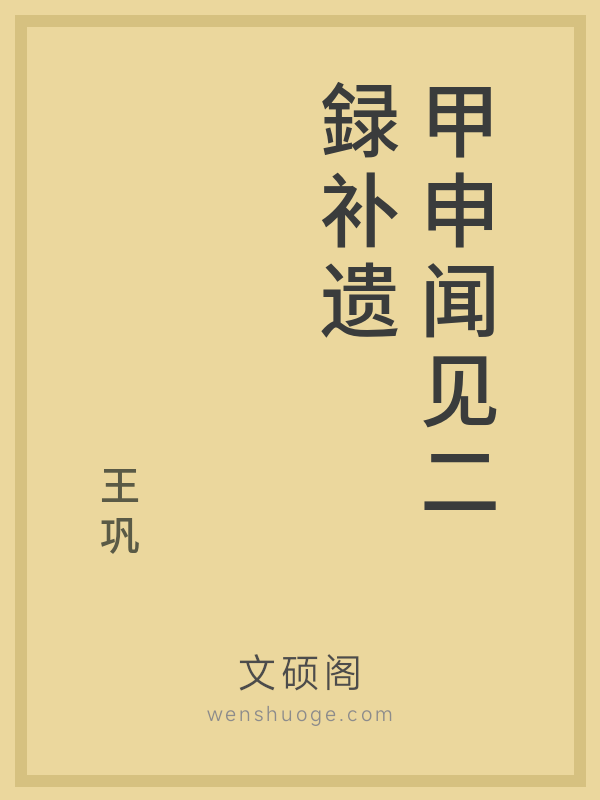 甲申闻见二録补遗 甲申闻见二録补遗