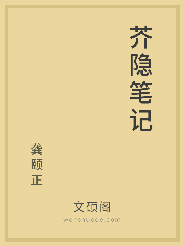 芥隐笔记 芥隐笔记